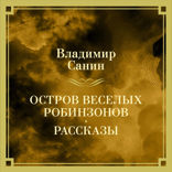 Остров веселых Робинзонов