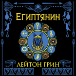 Египтянин
