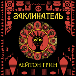 Заклинатель