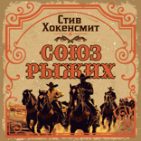 Союз рыжих