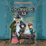 Особняк №13 — Чумовая семейка