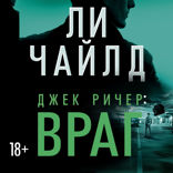 Джек Ричер. Враг