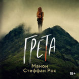 Грета