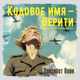 Кодовое имя — Верити
