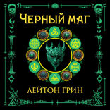 Черный маг