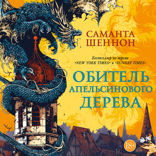 Обитель Апельсинового Дерева