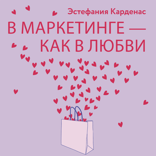В маркетинге — как в любви