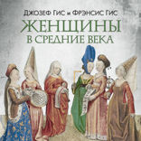 Женщины в Средние Века