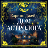 Дом астролога