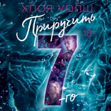 Приручить 7-го