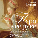 Перо в её руке: Женские письма — женские судьбы в XVIII веке