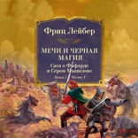 Мечи против колдовства. Сага о Фафхрде и Сером Мышелове. Книга 1. Мечи и черная магия