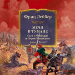 Мечи в тумане. Сага о Фафхрде и Сером Мышелове. Книга 1. Мечи против колдовства