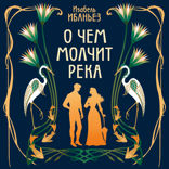 О чем молчит река