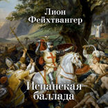 Испанская баллада