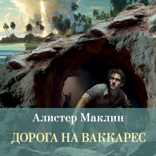 Дорога на Ваккарес