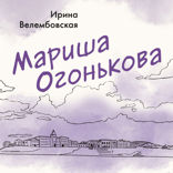 Мариша Огонькова