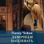 Дамочкам наплевать