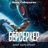 Берсеркер. Брат берсеркер