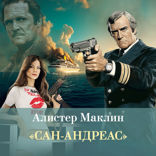 «Сан-Андреас»