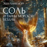 Соль и тайны морской бездны