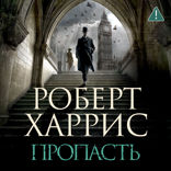 Пропасть