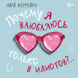 Почему я влюбляюсь только в идиотов?.. Пора перестать по ним страдать!