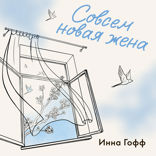 Совсем новая жена