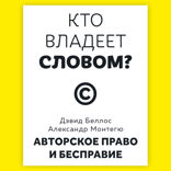 Кто владеет словом? Авторское право и бесправие
