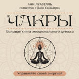 Чакры. Управляйте своей энергией