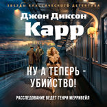 Ну а теперь — убийство!