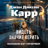 Видеть — значит верить