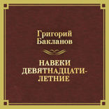 Навеки девятнадцатилетнии