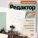 Редактор. Закулисье успеха и революция в книжном мире