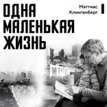 Одна маленькая жизнь