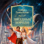 Звездные короли