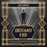 Джентльмен и вор