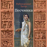 Песчинка