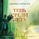Суровая расплата. Книга 1. Тень среди лета