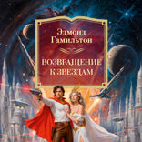 Возвращение к звездам