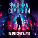 Фабрика сомнений