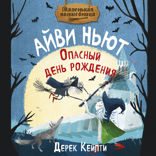 Маленькая волшебница Айви Ньют. Опасный день рождения. Книга 1