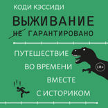 Выживание (не) гарантировано: путешествие во времени вместе с историком