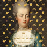 Королева моды. Нерассказанная история Марии-Антуанетты