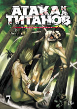 Атака на титанов. Книга 7