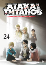 Атака на титанов. Книга 24