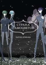 Страна самоцветов. Книга 9