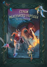 Страж маленького народца. Книга 2. Слёзы драконы