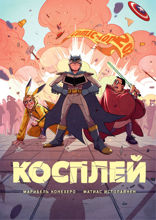 Косплей