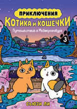 Приключения котика и кошечки. Книга 3. Путешествие в Медверогобург